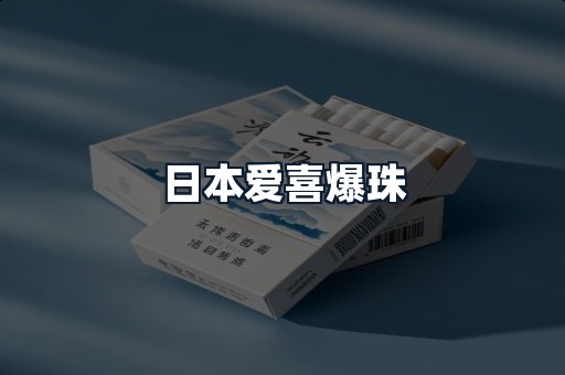 日本爱喜爆珠