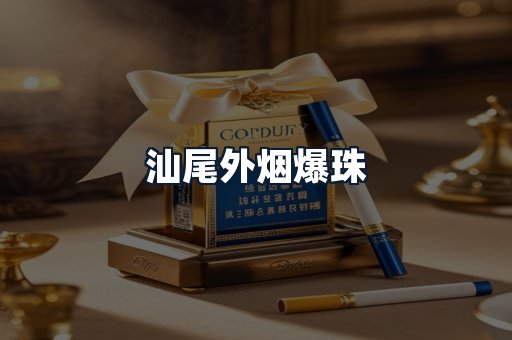汕尾外烟爆珠