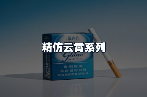 精仿云霄系列